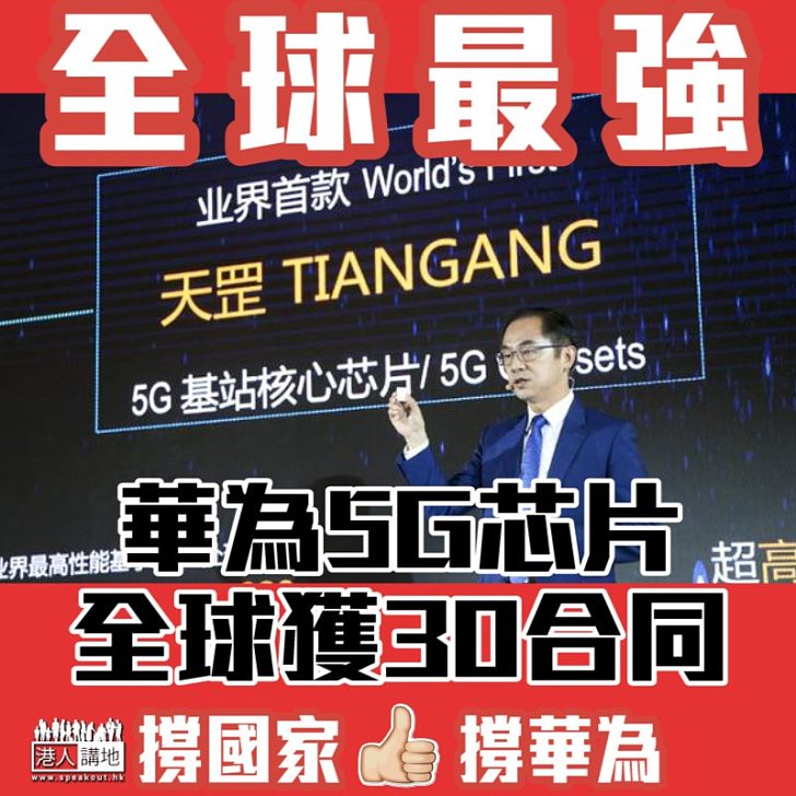 【全球最強】華為5G芯片面世 全球獲30合同