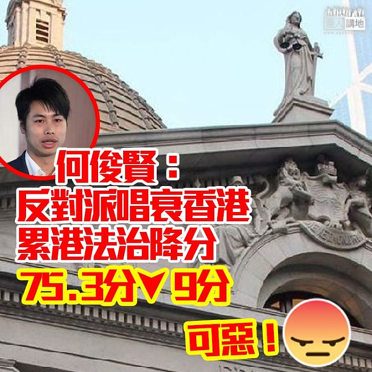 【講緊大狀黨?】何俊賢:反對派唱衰令香港法治降分