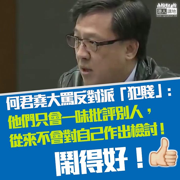 【又係為反對而反對的反對派】何君堯痛罵反對派、令立法會錯過與特首會面討論長者綜援變換方案