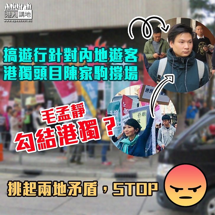 【遊行毀港譽】毛孟靜搞遊行勾結港獨? 聯陳家駒趕內地遊客