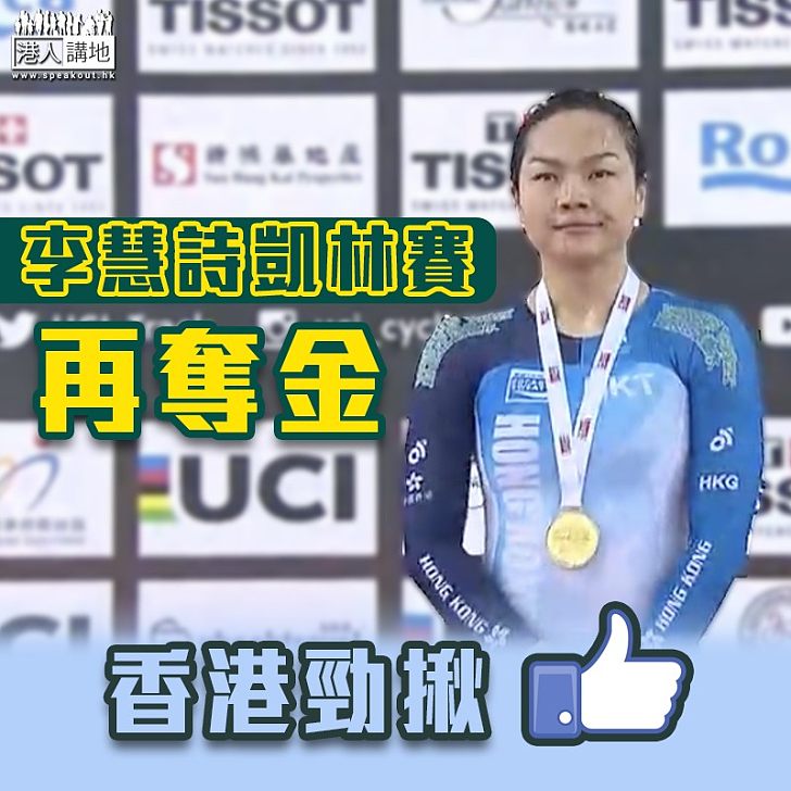 【為港爭光】場地單車世界盃香港站 李慧詩女子凱林賽奪金