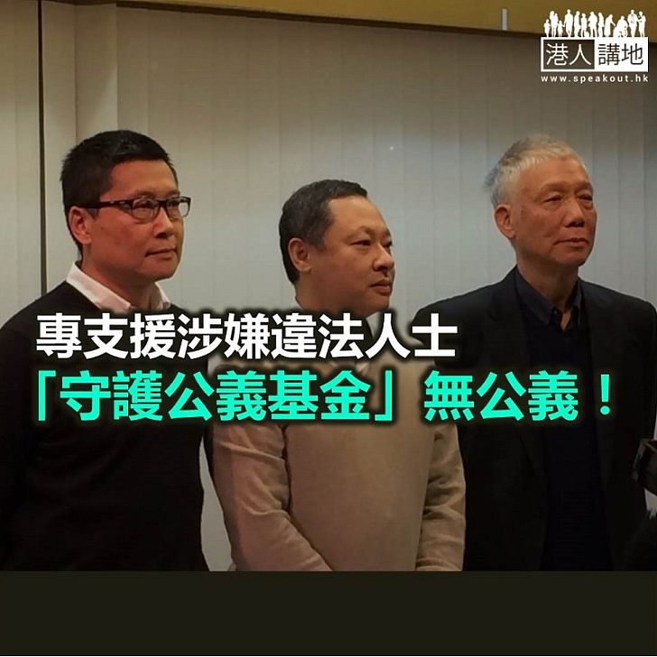 【鐵筆錚錚】專支援違法人士 守護公義基金何來公義?