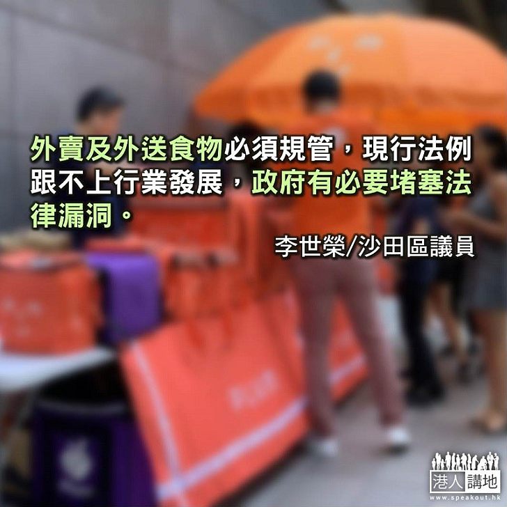 規管網上外賣平台保障市民利益