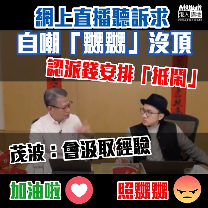 【繼續跟進】財爺認派錢安排「抵鬧」 強調會汲取經驗