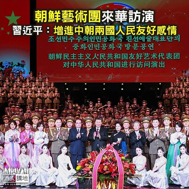 【焦點新聞】朝鮮藝術團來華訪演 習近平:增進中朝兩國人民友好感情