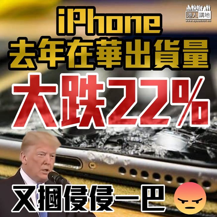 【負面浮現】iPhone去年在華出貨量大跌22%