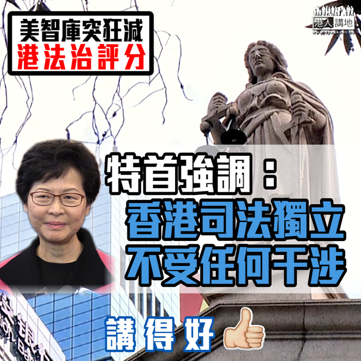 【端正謬誤】美智庫突狂減港法治評分 特首強調:香港司法獨立 不受任何干涉