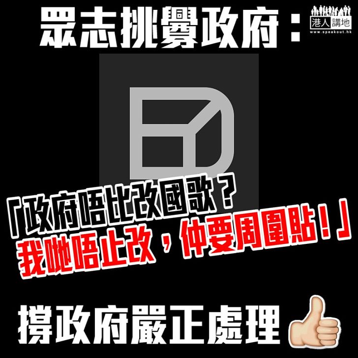 【刻意挑釁】眾志挑釁政府:「政府唔比改國歌?我哋唔止改,仲要周圍貼!」