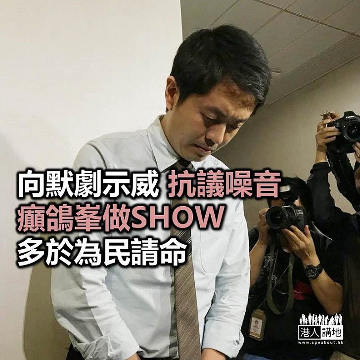 「癲鴿峯」示威抗議默劇有嘈音,傻的嗎?