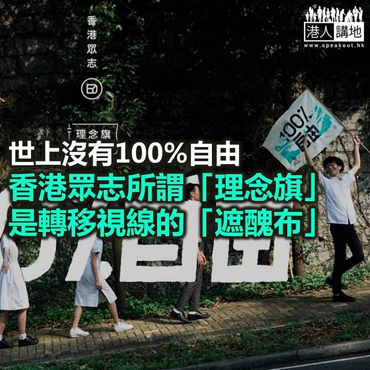 何謂「100%自由」?