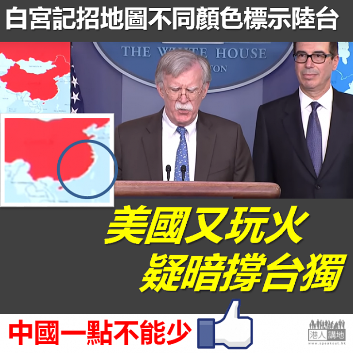 【又再玩火】白宮記招地圖不同顏色標示大陸及台灣 美國玩火疑暗撐台獨