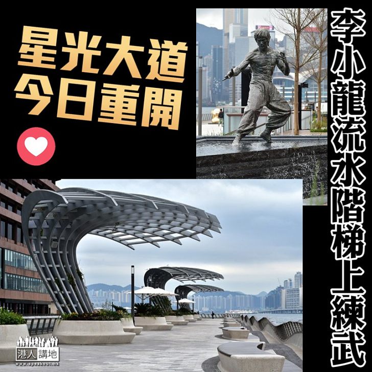 【煥然一新】星光大道今日重開