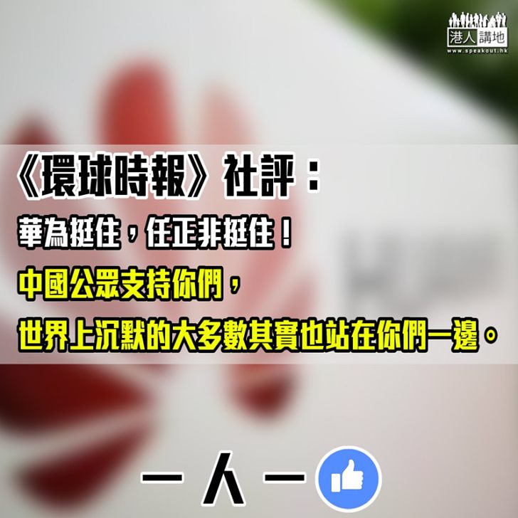【公開呼籲】《環球時報》社評:華為挺住,任正非挺住!