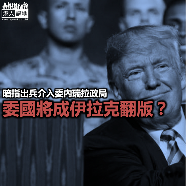 委內瑞拉將成伊拉克翻版?