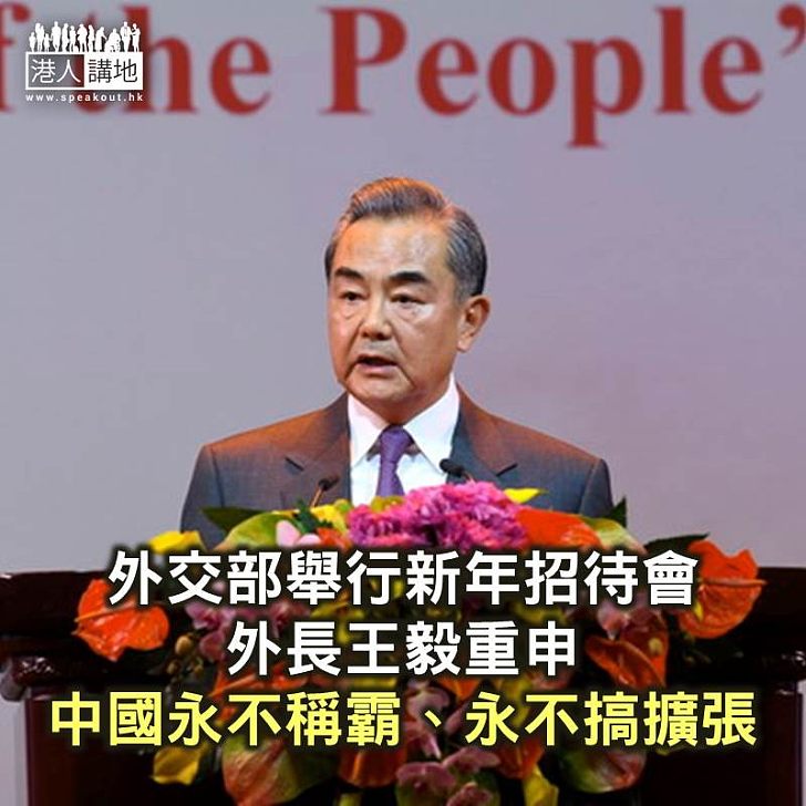 【焦點新聞】外交部舉行新年招待會 王毅重申中國永不稱霸、永不搞擴張