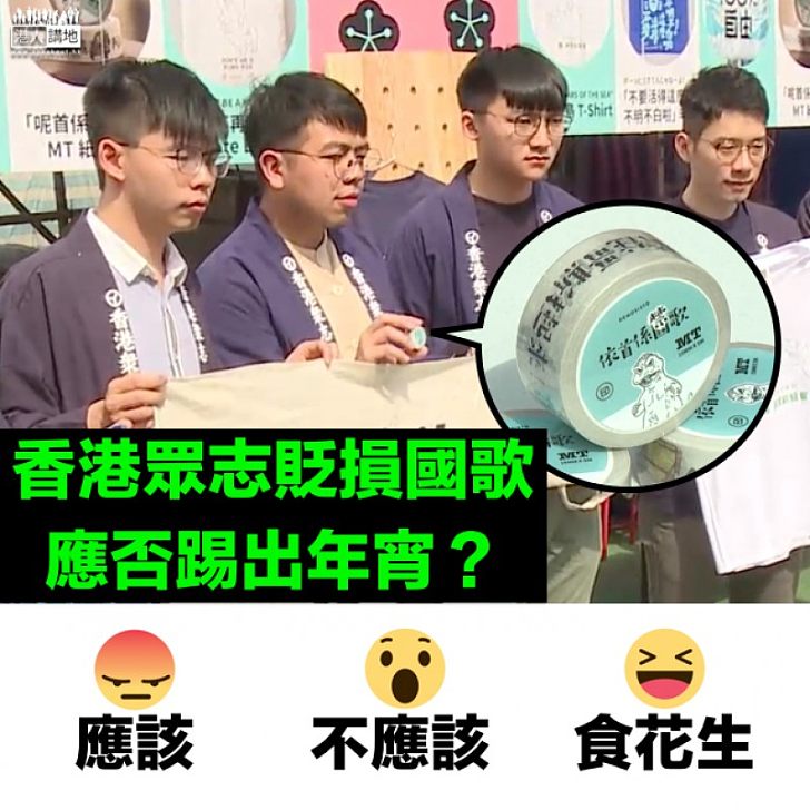 【貶損國歌】香港眾志侮辱國歌 應否踢他們出年宵？