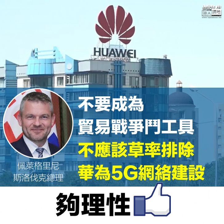 【理性發聲】斯洛伐克總理:不應該草率排除華為5G網絡建設