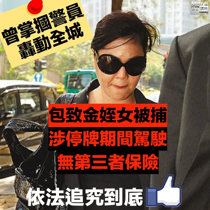 【依法追究】包致金姪女又「嚟料」？ 涉無牌駕駛、無第三者保險被捕