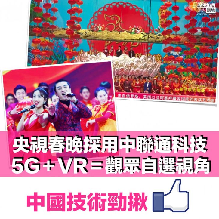 【不一樣的春晚】春晚採中國聯通新科技 5G+VR觀眾可自選視角