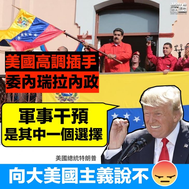 【向大美國主義說不】特朗普:軍事干預委內瑞拉是其中一個選擇
