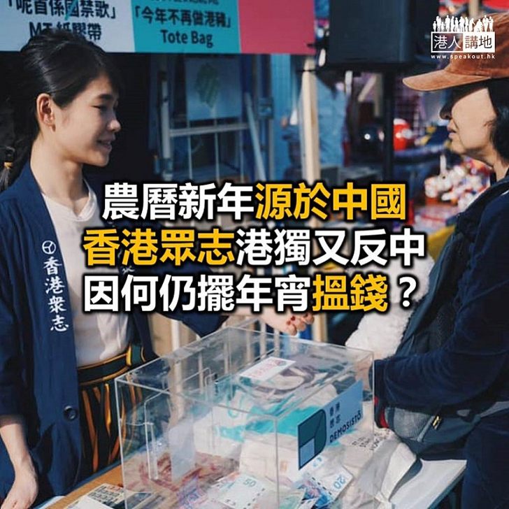 既然咁憎中國 點解又藉農曆新年抽水?