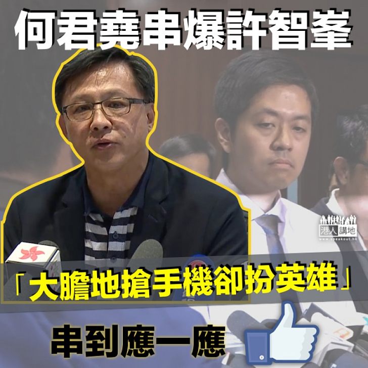 【講出事實】何君堯斥許智峯:大膽地搶手機卻扮英雄