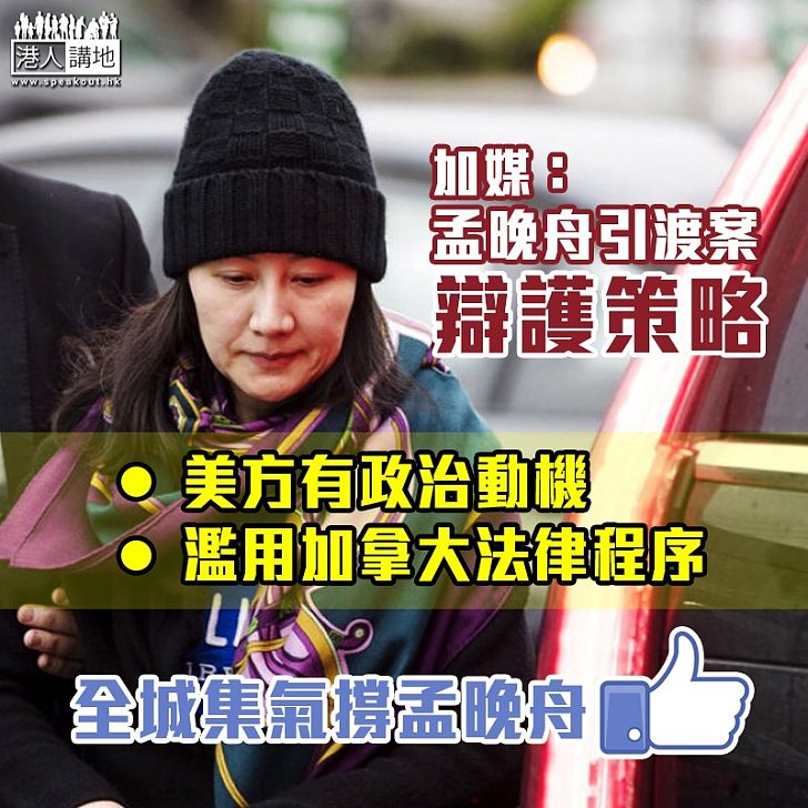 【孟晚舟引渡案】華為財務長律師研辯護策略:美方有政治動機
