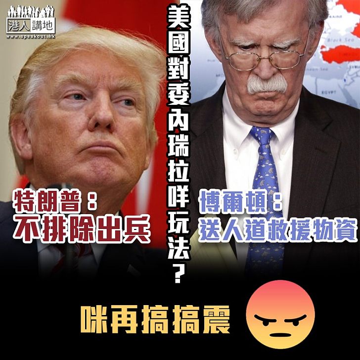 【令人費解】特朗普:不排除出兵委內瑞拉 博爾頓:送人道救援物資