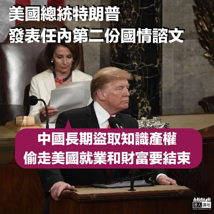 【焦點新聞】特朗普:中國長期盜知識產權 偷走美國就業和財富要結束