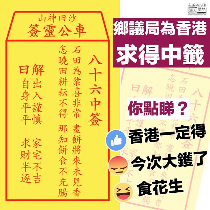 【初二開年】鄉議局為香港求得中簽 解簽人:需要政府、市民齊心面對世界挑戰