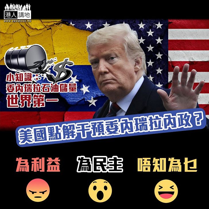 【司馬昭之心】美國點解干預委內瑞拉內政?