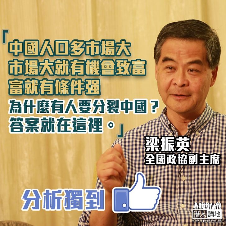 【一矢中的】梁振英:為什麼有人要分裂中國? 中國市場龐大 、富就有條件强