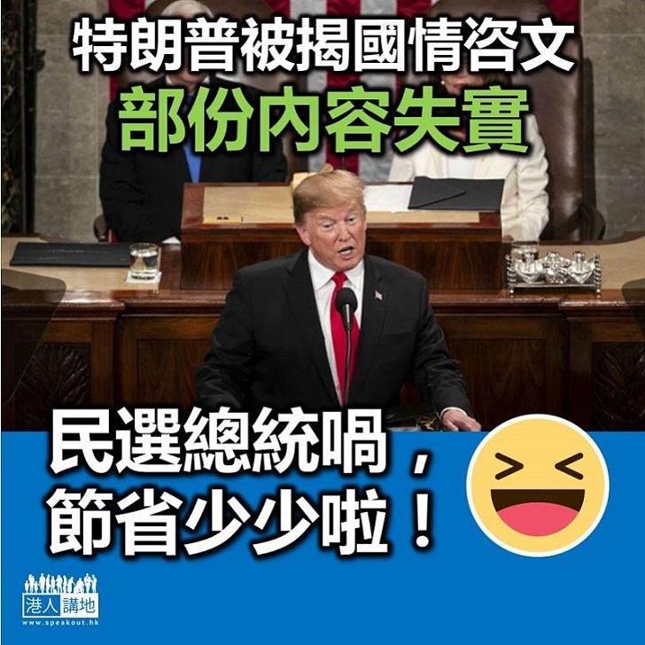 【節省少少】「侵侵」連國情咨文都講大話?