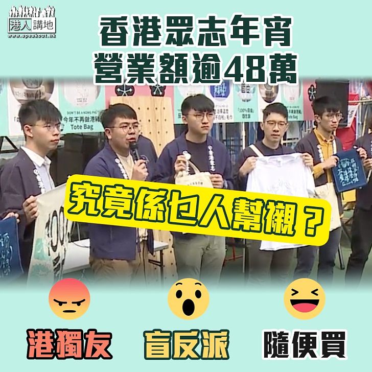 【年宵播獨】香港眾志年宵營業額逾48萬 邊類人會幫襯?