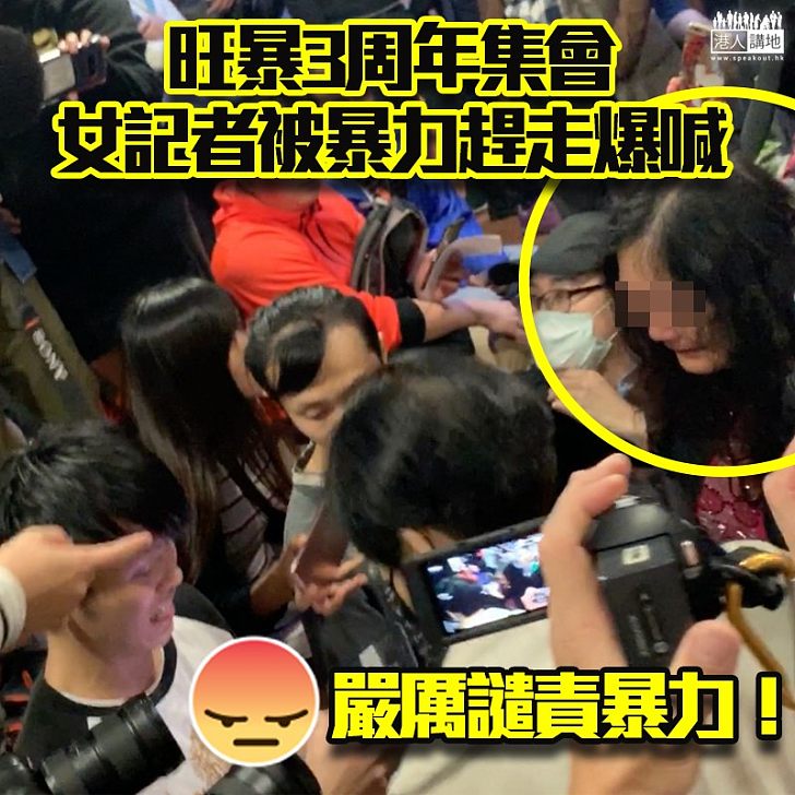【說好的歡迎任何人士呢?】女記者遇襲被趕走 淚灑旺暴三週年集會