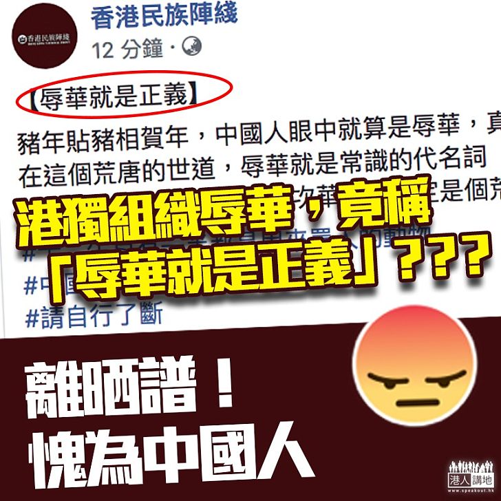【請取締垃圾組織!】香港民族陣綫發表辱華言論,荒謬稱「辱華就是正義」