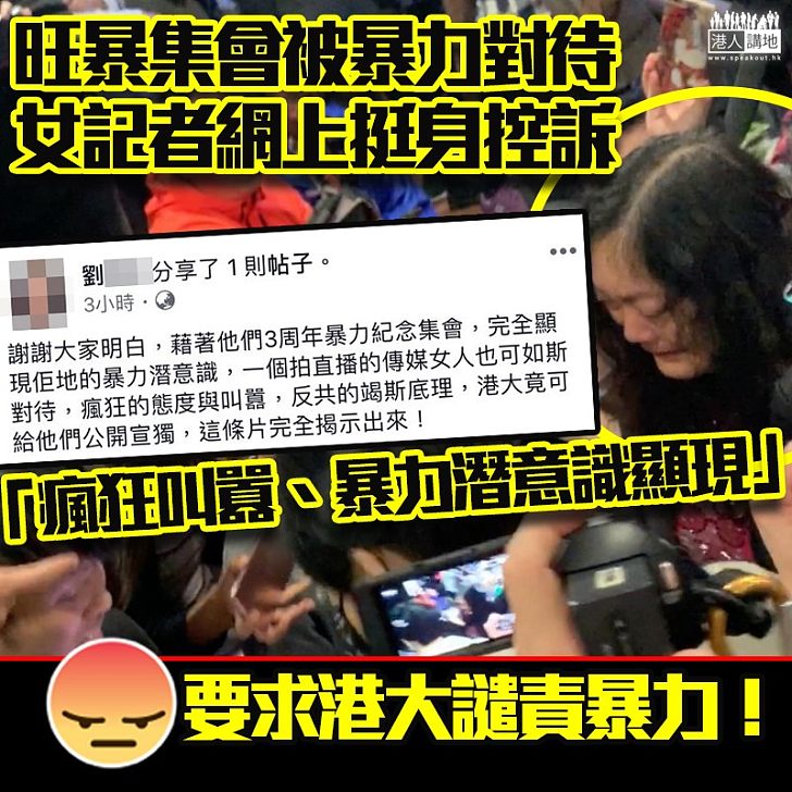 【恐怖經歷】旺暴集會被暴力對待、女記者網上挺身控訴：完全顯現佢地的暴力潛意識