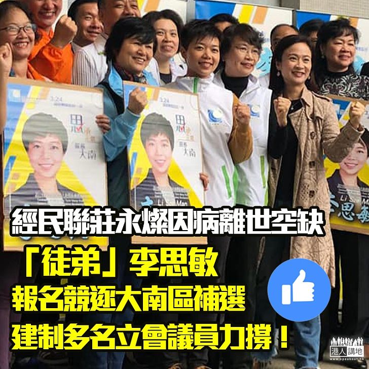 【敢言實幹】油尖旺大南區補選下月舉行 建制挺李思敏參選「思承正氣」