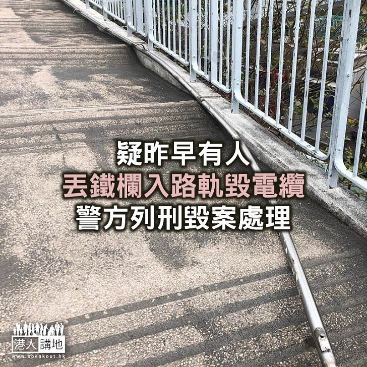 【焦點新聞】疑有人丟鐵欄入路軌壓毀電纜 警方列刑毀案處理