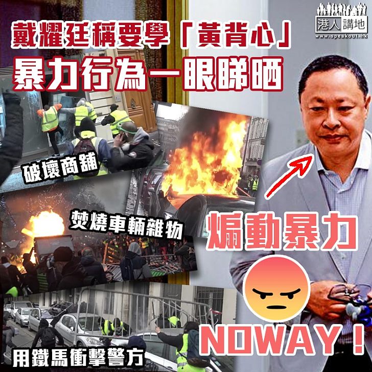 【有樣學樣】戴耀廷稱要學「黃背心」再「佔中」? 暴力行為一眼睇晒