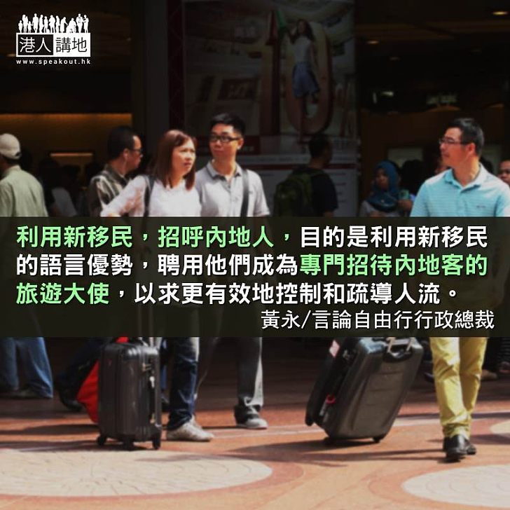 用新移民招呼內地客 一舉多得