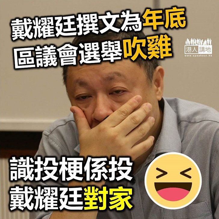 【戴耀庭吹雞】戴耀廷《蘋果》撰文叫支持者區議會投票 建制陣營不能掉以輕心必須加油