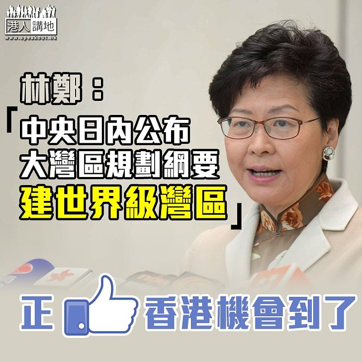 【世界級灣區】林鄭月娥:中央日內公布大灣區規劃綱要