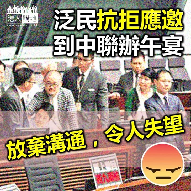 【永恆反對】毛孟靜聲稱大部份反對派議員拒赴中聯辦午宴