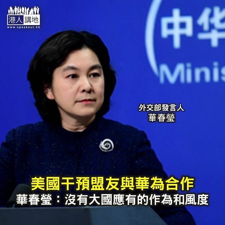 【焦點新聞】美國干預盟友與華為合作 華春瑩:沒有大國應有的作為和風度