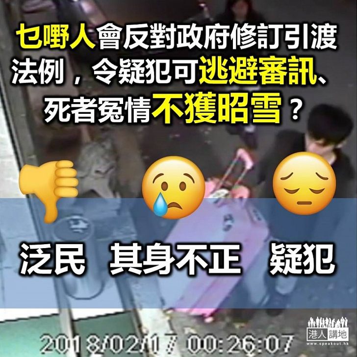 【心裡有鬼】邊類人會怕政府修訂引渡條例呢？