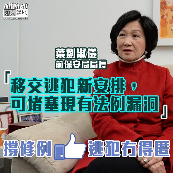 【天網恢恢】港府就移交逃犯新安排收集意見 葉劉淑儀:修例可堵塞現行漏洞