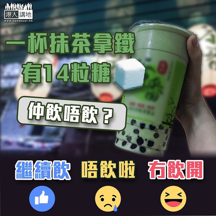 【健康人生】手調茶飲品勁肥 抹茶拿鐵等如食咗14粒糖?