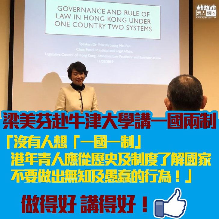 【國家愛香港】梁美芬赴英國牛津大學演講：沒有人想在香港推行「一國一制」