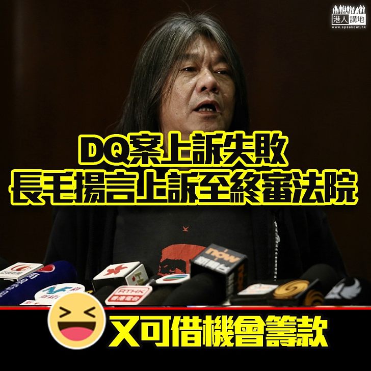 【繼續以司法拖延】長毛宣誓「玩嘢」被DQ上訴敗訴、揚言要上訴到終審法院